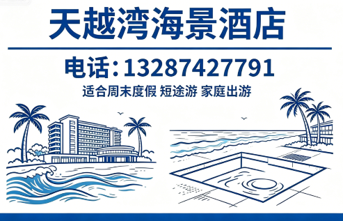 天越湾海景酒店日照线上分站